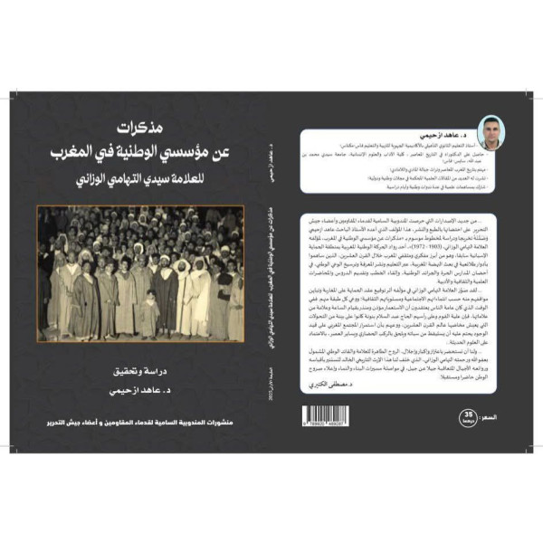 مذكرات عن مؤسسي الوطنية في المغرب للعلامة سيدي التهامي الوزاني