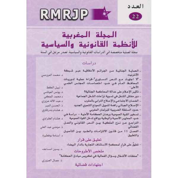  المجلة المغربية للأنظمة القانونية والسياسية ع22 2021 