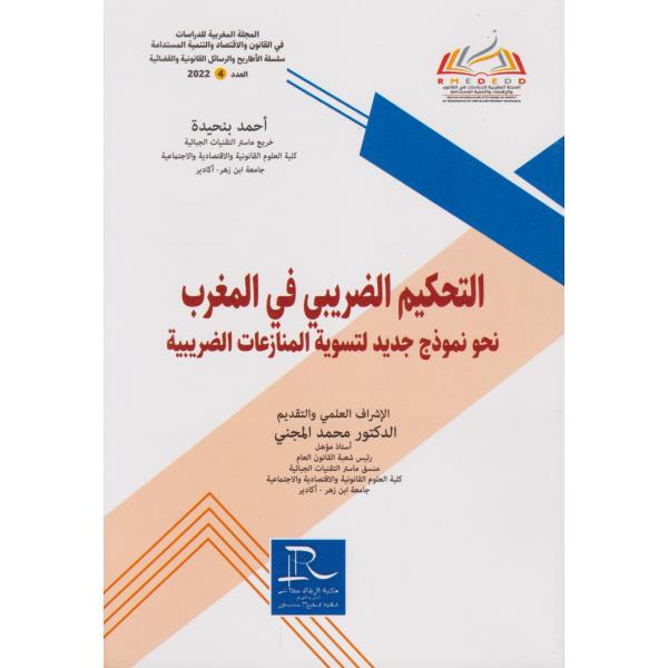 المجلة المغربية للدراسات في القانون ع4-2022 التحكيم الضريبي في المغرب