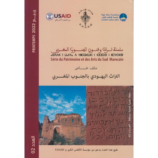 سلسلة تراث وفنون الجنوب المغربي ع2 -2022 التراث اليهودي بالجنوب المغربي