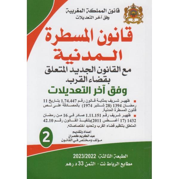 قانون المسطرة المدنية مع القانون الجديد المتعلق بقضاء القرب ع2 -قانون المملكة المغربية 2022-2023