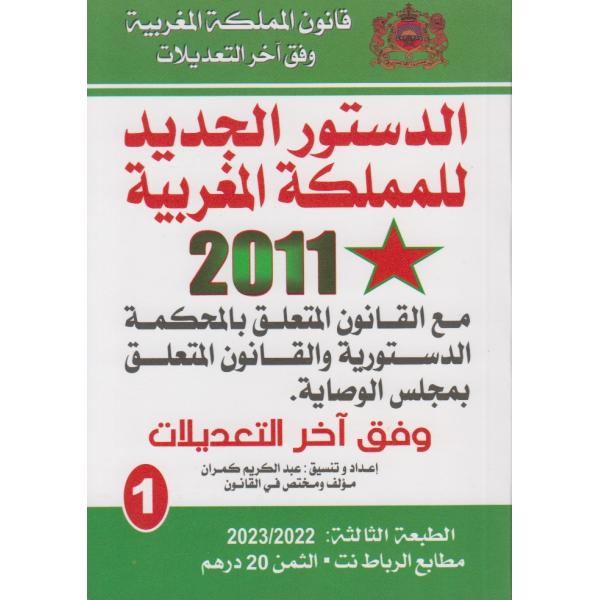 الدستور الجديد للمملكة المغربية 2011 وفق آخر التعديلات ع1 -قانون المملكة المغربية 2022-2023
