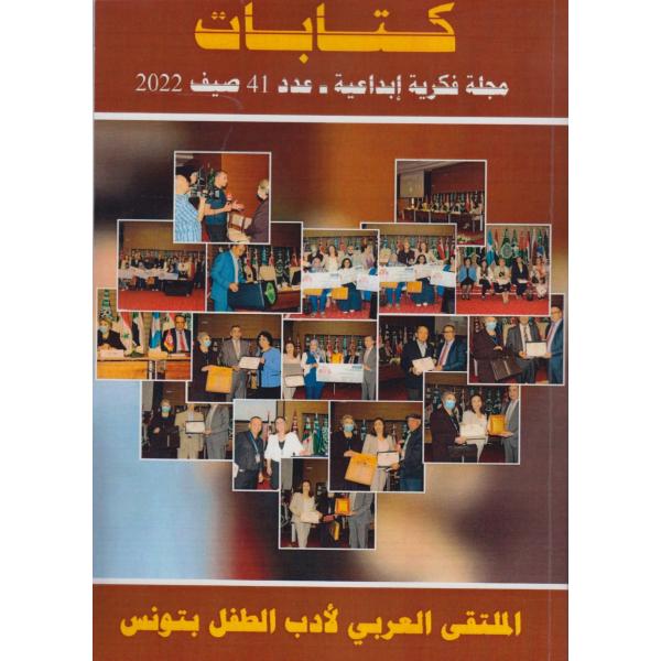 كتابات مجلة فكرية إبداعية ع41 - 2022 الملتقى العربي لأدب الطفل بتونس