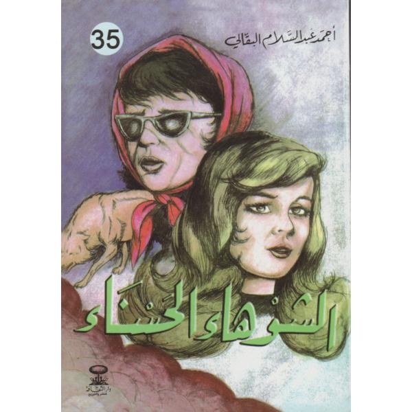 الشوهاء الحسناء -قصص البقالي للشباب والكبار