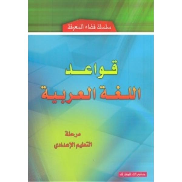 قواعد اللغة العربية مرحلة التعليم الاعدادي