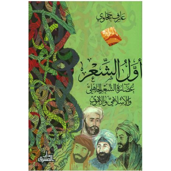 CD+ أول الشعر عصارة الشعر الجاهلي والإسلامي والأموي