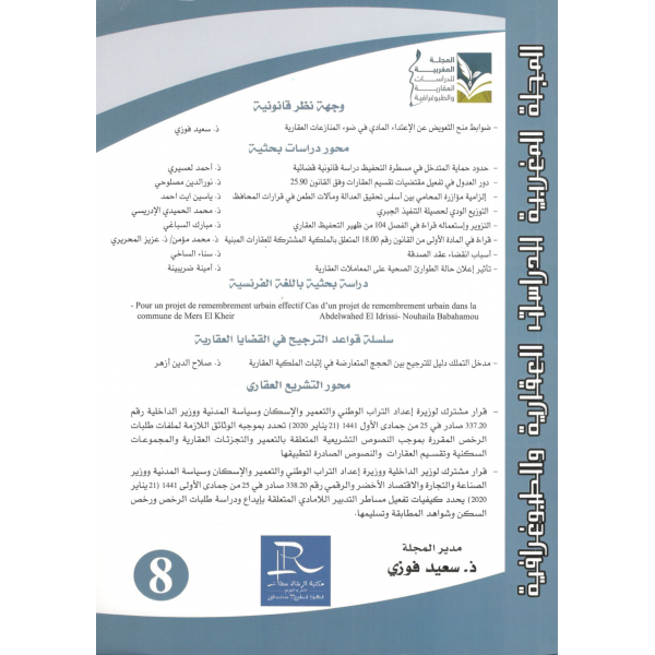 المجلة المغربية للدراسات العقارية والطبوغرافية ع8 -2022
