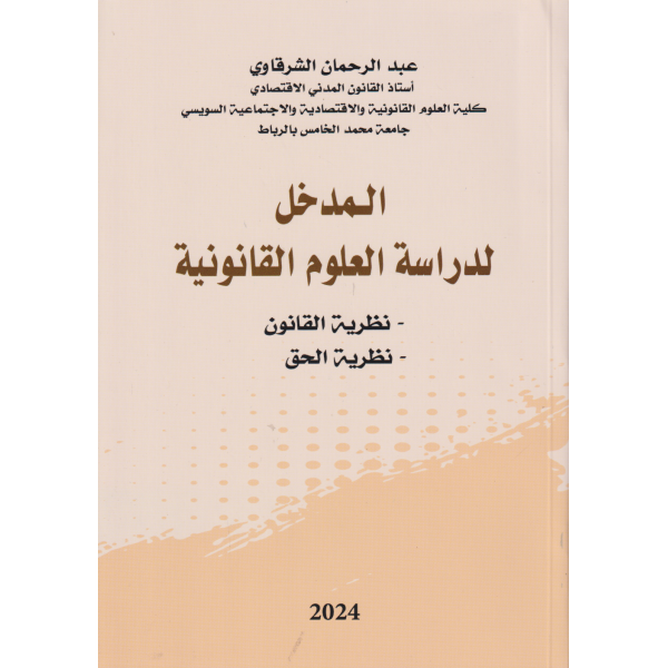 المدخل لدراسة العلوم القانونية -نظرية القانون ، نظرية الحق2024