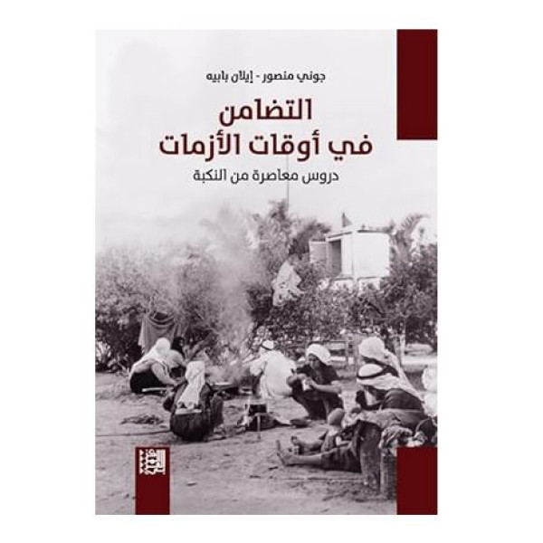 لتضامن في أوقات الأزمات