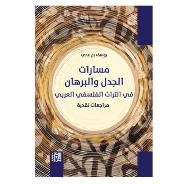 مسارات الجدل والبرهان في التراث الفلسفي العري مراجعات نقدية