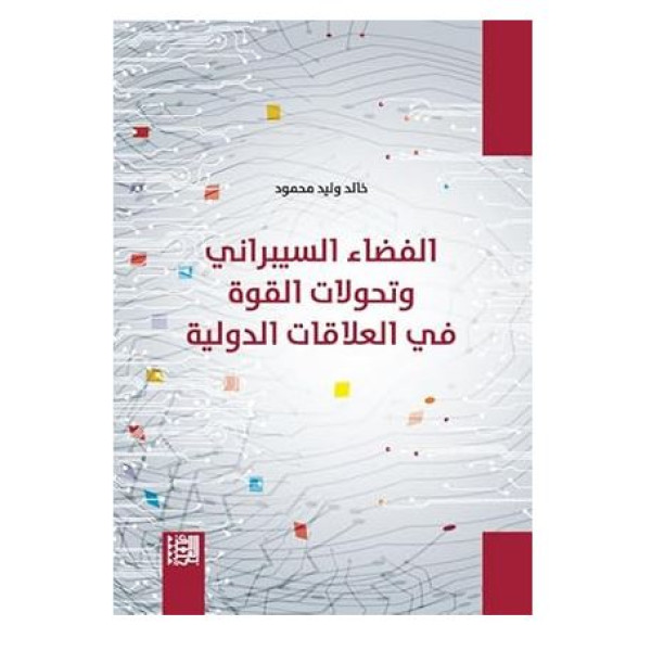 الفضاء السيبراني وتحولات القوة في العلاقات الدولية