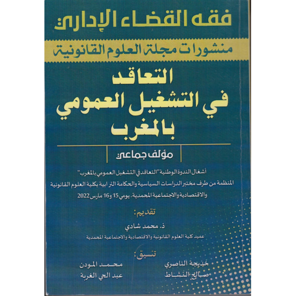 التعاقد في التشغيل العمومي بالمغرب