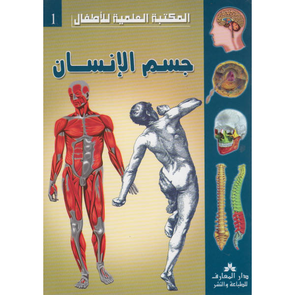 المكتبة العلمية للاطفال -جسم الانسان