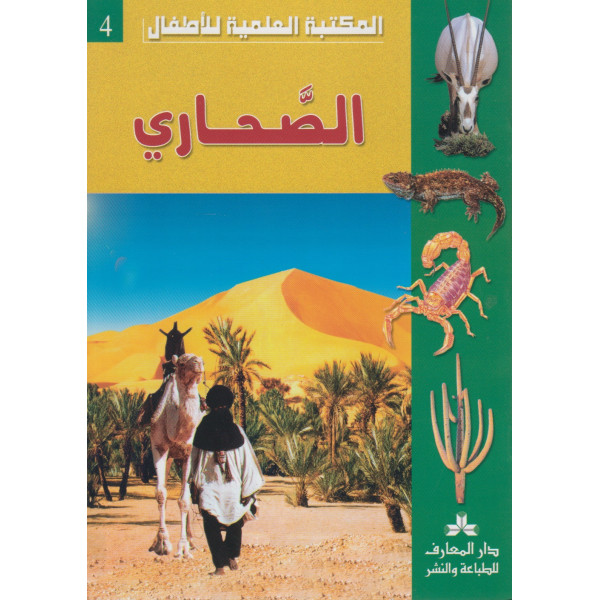 المكتبة العلمية للاطفال -الصحاري