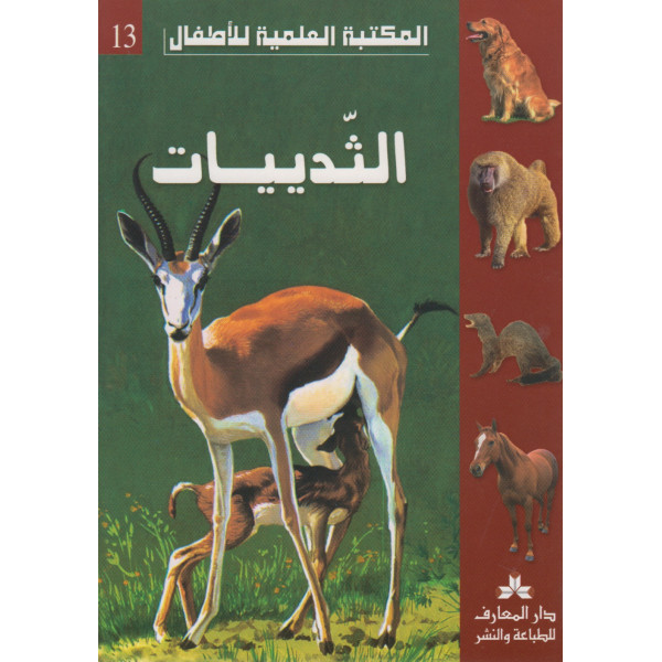 المكتبة العلمية للاطفال -الثدييات