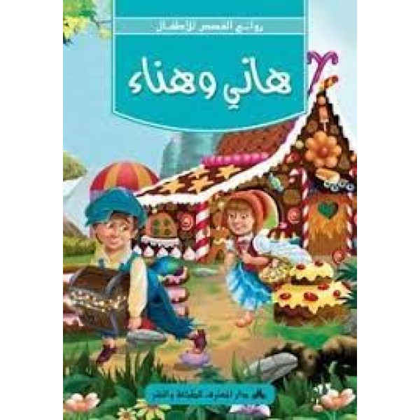 هاني وهناء -روائع القصص للأطفال