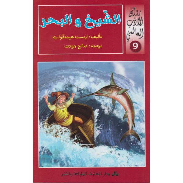 الشيخ والبحر -روائع الادب العالمي