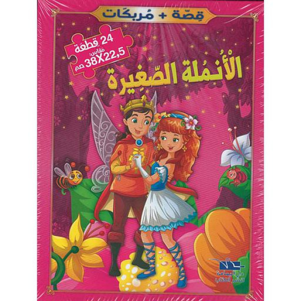 سلسلة حكايات في كلمات -الأنملة الصغيرة