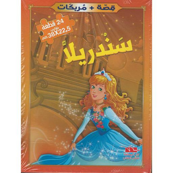 سلسلة حكايات في كلمات -سندريلا 