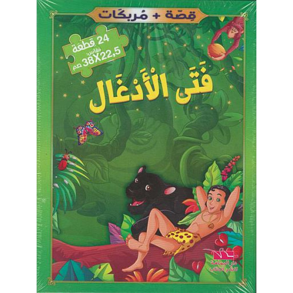سلسلة حكايات في كلمات -فتى الأدغال