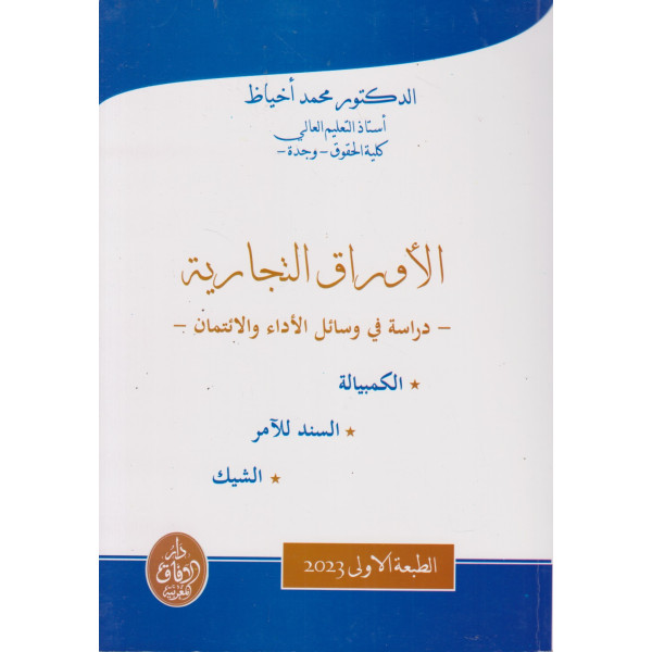 الأوراق التجارية دراسة في وسائل الأداء والإئتمان