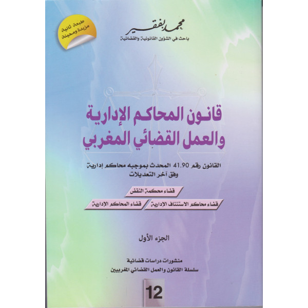 قانون المحاكم الإدارية والعمل القضائي المغربي 1/2 -ع12 2023