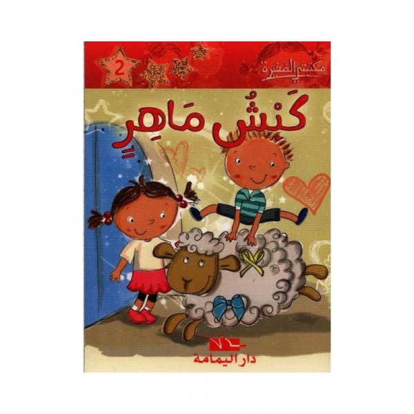 كبش ماهر -مكتبتي الصغيرة