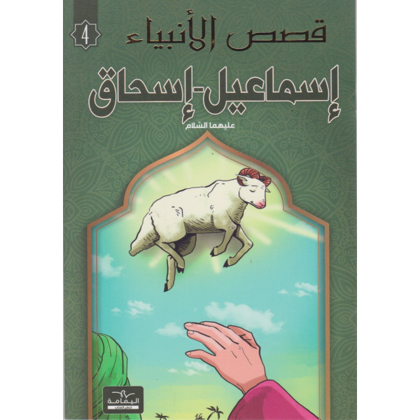 إسماعيل وإسحاق - قصص الأنبياء