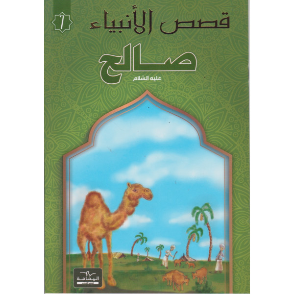 صالح -قصص الأنبياء