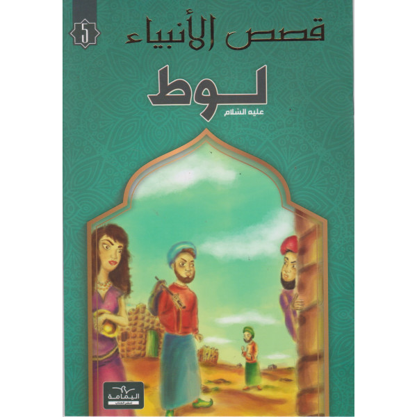 لوط -قصص الأنبياء
