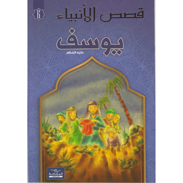 يوسف -قصص الأنبياء