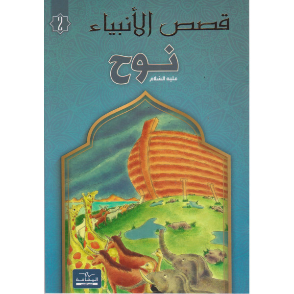  نوح - قصص الأنبياء