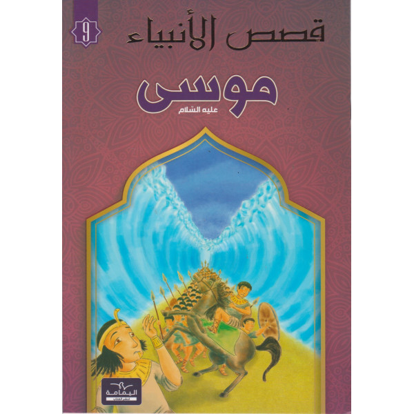 موسى -قصص الأنبياء