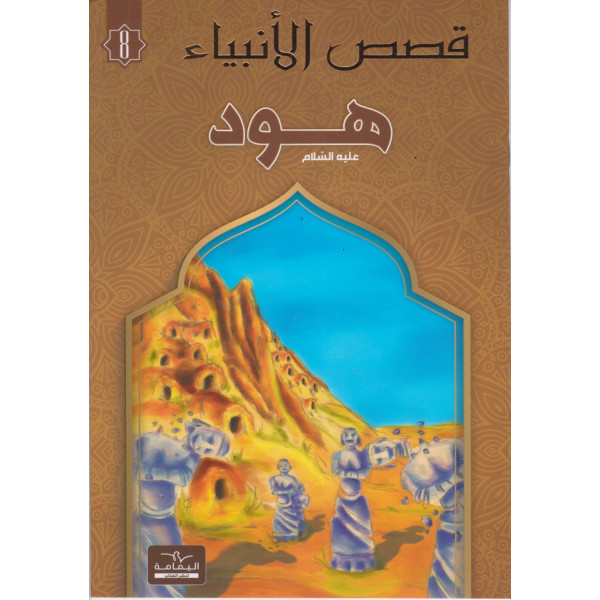 هود -قصص الأنبياء