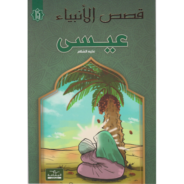 عيسى - قصص الأنبياء