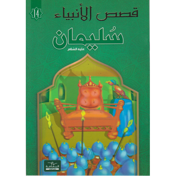  سليمان - قصص الأنبياء