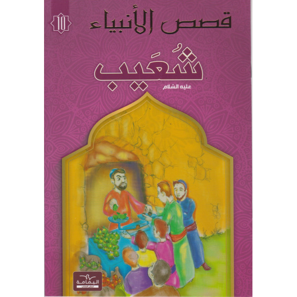 شعيب -قصص الأنبياء