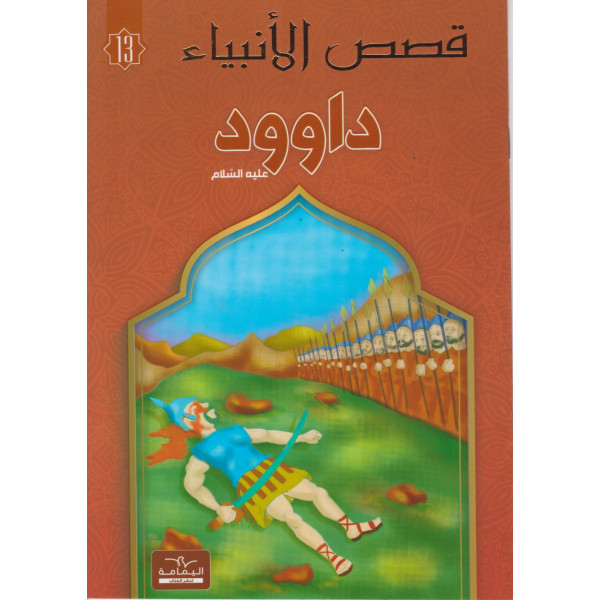 داوود - قصص الأنبياء