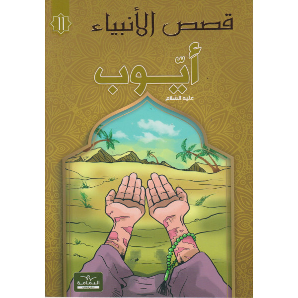 أيوب - قصص الأنبياء