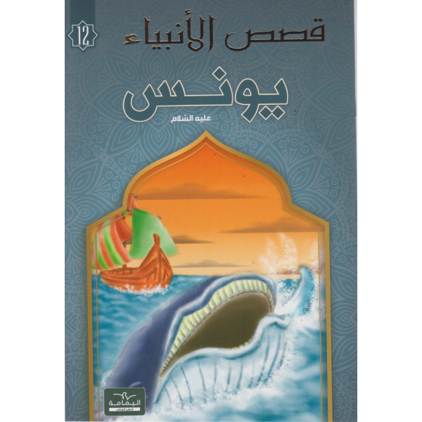 يونس - قصص الأنبياء