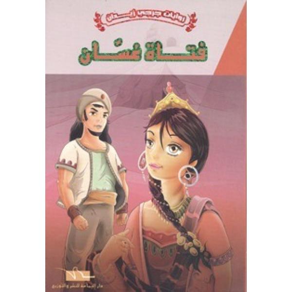 فتاة غسان -روايات جرجي زيدان
