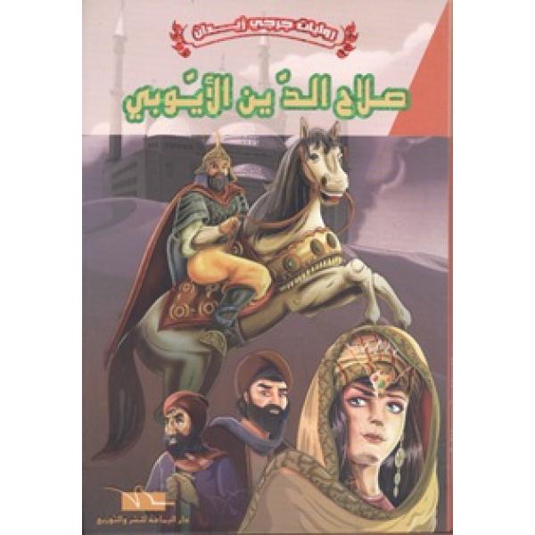 صلاح الدين الايوبي -روايات جرجي زيدان