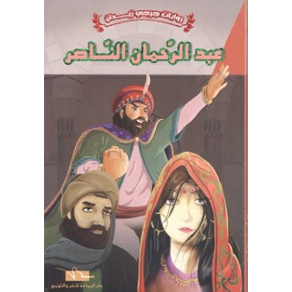 عبد الرحمان الناصر -روايات جرجي زيدان