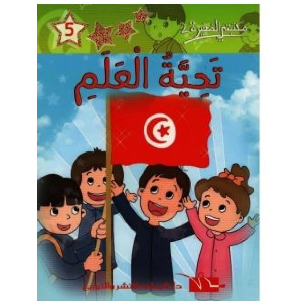 تحية العلم -مكتبتي الصغيرة