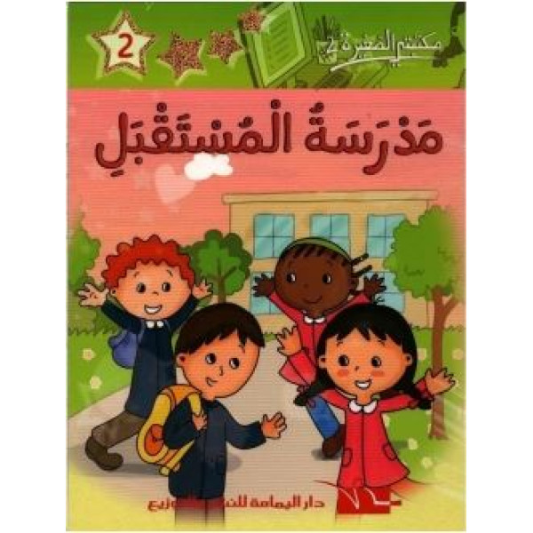 مدرسة المستقبل -مكتبتي الصغيرة