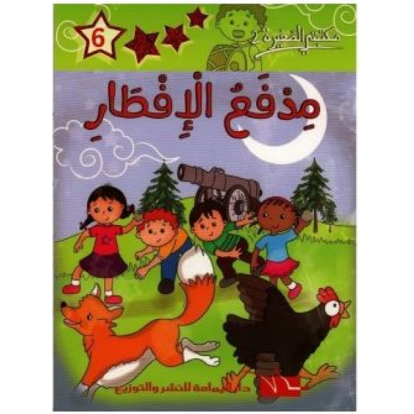 مدفع الإفطار -مكتبتي الصغيرة2 