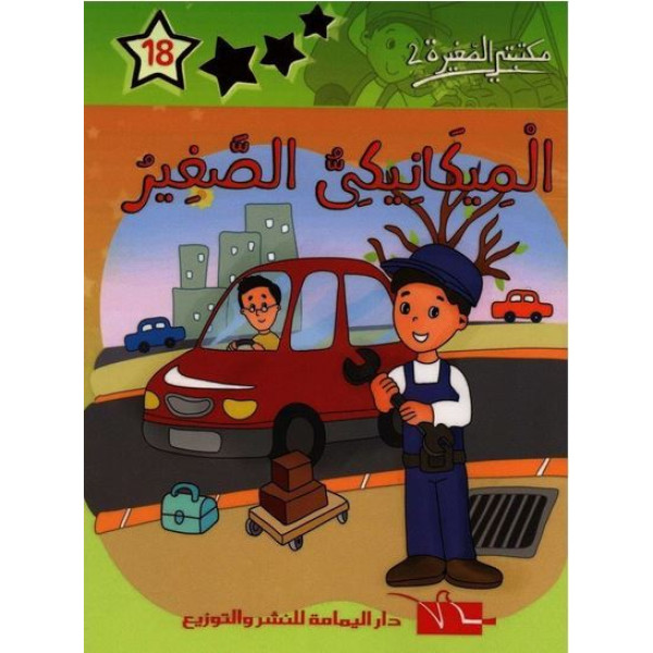 الميكانيكي الصغير -مكتبتي الصغيرة