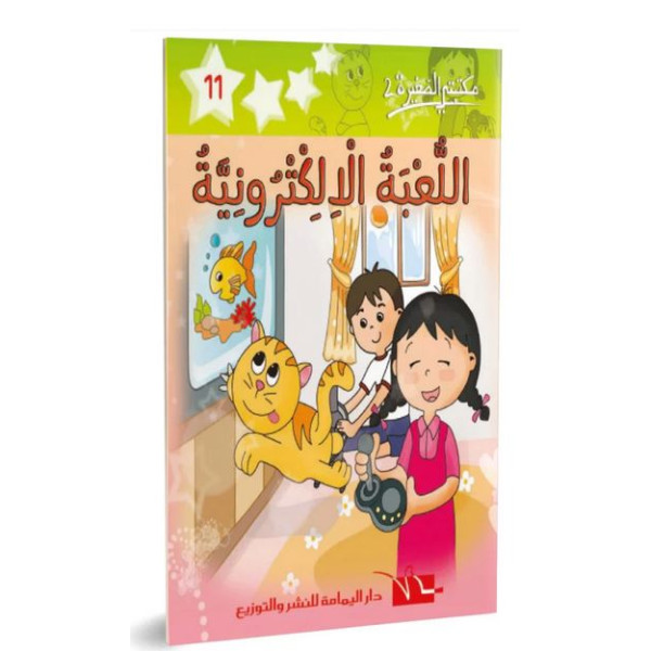 اللعبة الالكترونية -مكتبتي الصغيرة2