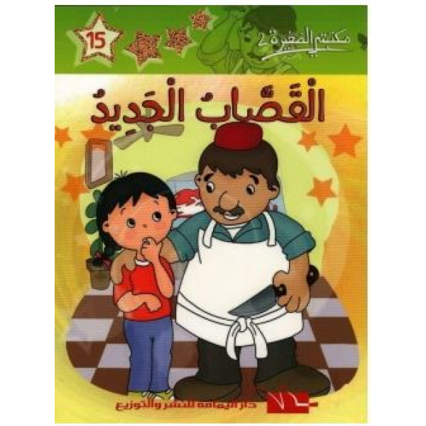 القصاب الجديد -مكتبتي الصغيرة