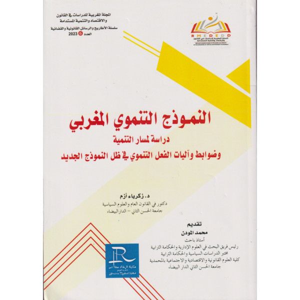 المجلة المغربية للدراسات في القانون ع6 النموذج التنموي المغربي